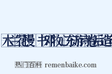 木兰花慢·书邓牧心东游诗卷后造句是什么意思的图片